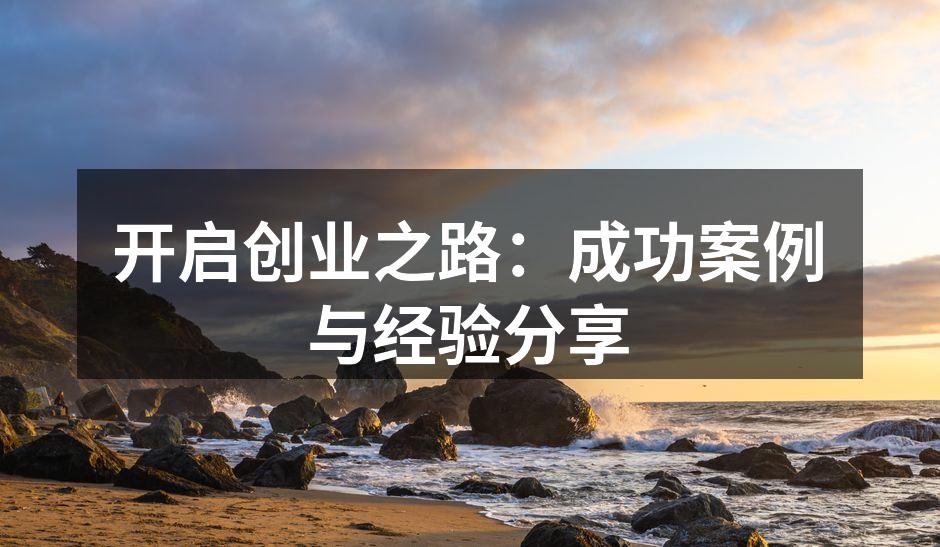 开启创业之路：成功案例与经验分享